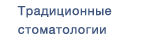 Традиционное лечении зубов