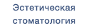 Эстетическое лечение зубов