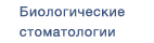 Биологическое лечение зубов