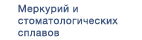 Ртуть и сплавы для зубного протезирования