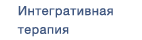 Интегративная терапия