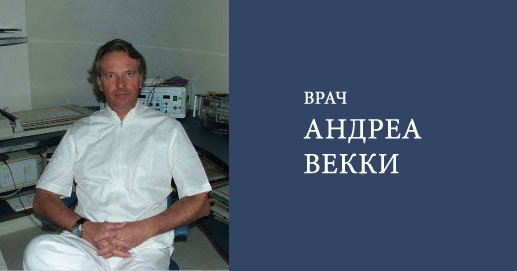 Врач Андреа Векки