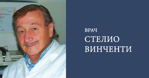 Врач Стелио Винченти