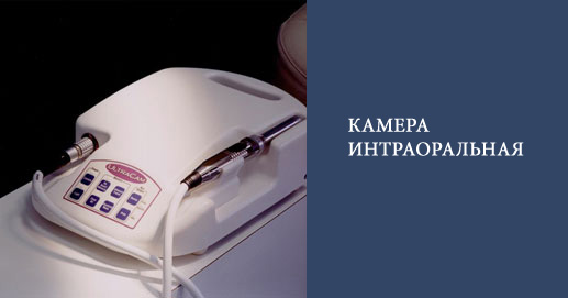 Внутреротовая камера