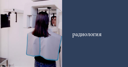 Оборудование для ортопантомографии